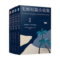 毛姆短篇小说集（1-4册）
