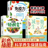 健康力：轻断食+减糖生活+免疫力（全3册）