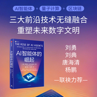 AI智能体的崛起 展望AI智能体 区块链与量子计算融合新图景