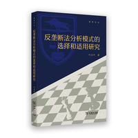 反垄断法分析模式的选择和适用研究