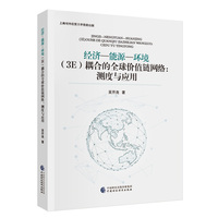 经济—能源—环境（3E）耦合的全球价值链网络:测度与应用