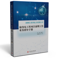 国网江苏省电力有限公司输变电工程项目前期工作业务指导手册