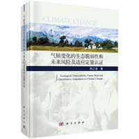 气候变化的生态脆弱性和未来风险及适应定量认证9787030674425高江波科学出版社