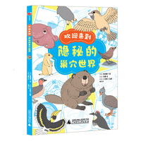 欢迎来到隐秘的巢穴世界(神秘岛·奇趣探索号)