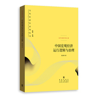 中国宏观经济运行逻辑与治理(当代经济学系列丛书·当代经济学文库)