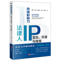 持续影响力：法律人IP定位、打造与变现