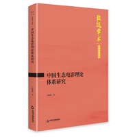 中国生态电影理论体系研究