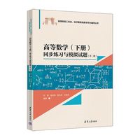 高等数学（下册）同步练习与模拟试题（第二版）