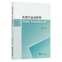 从绍兴走向世界：“民族魂”鲁迅的经典化之路