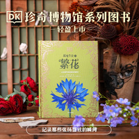 DK摇曳生姿的繁花（DK珍奇博物馆系列）