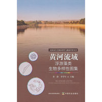 黄河流域浮游藻类生物多样性图集