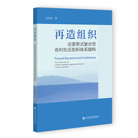 再造组织：论紧密式复合型农村社区组织体系建构
