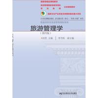 旅游管理学(第四版)
