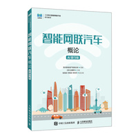 智能网联汽车概论（AI助学版）