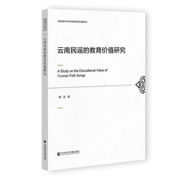 云南民谣的教育价值研究