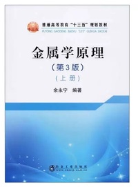 金属学原理(上册 第3版)