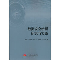 数据安全治理研究与实践