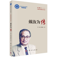 戴汝为传
