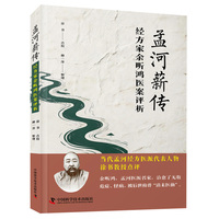 孟河薪传 经方家余听鸿医案评析