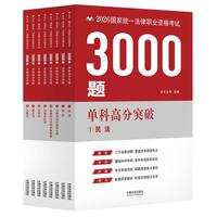 司法考试2026 2026国家统一法律职业资格考试3000题（法法法考）