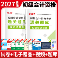 2027初级会计资格考试通关题库：初级会计实务+经济法基础（全两册）