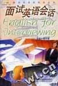 面试英语会话(音带)