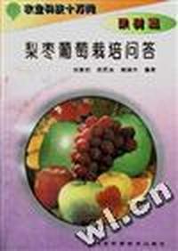 (果树卷)梨枣葡萄栽培问答