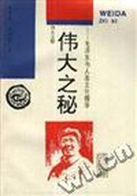 伟大之秘--毛泽东与人类文化精华