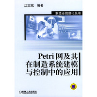 Petri网及其在制造系统建模与控制中的应用
