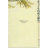 燕园拾尘:北大十年的成长感悟