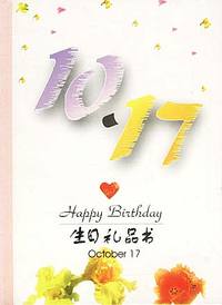 10月：10·17