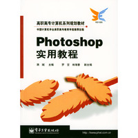 Photoshop实用教程(高职高专计算机系列规划教材)