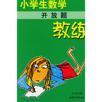 小学生数学开放题教练