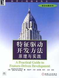 特征驱动开发方法：原理与实践