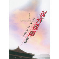 汉宫残阳:第一卷:遮天蔽日