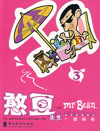 憨豆先生（上篇）3-一缕阳光