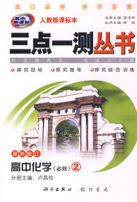 三点一测丛书：高中化学（必修）2（最新修订）