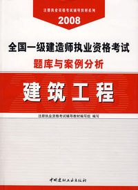 建筑工程(21)/2008全国一级建造师执业资格考试题库与案例分析