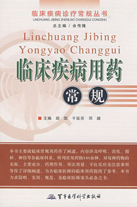 临床疾病用药常规——临床疾病诊疗常规丛书