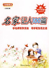 名家记人100篇(赠送MP3名篇朗读光盘)