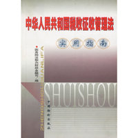 中华人民共和国税收征收管理法实用指南