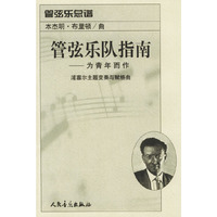 管弦乐队指南：为青年而作：浦塞尔主题变奏与赋格曲：管弦乐总谱