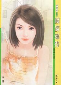季候风113:圆满难得