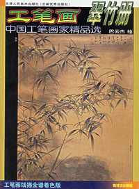 工笔画翠竹册——中国工笔画家精品选