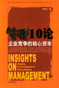 管理10论：企业竞争的核心资本