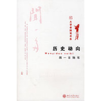 大学者随笔书系——历史动向 闻一多随笔