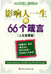 影响人一生的66个箴言(全二册)