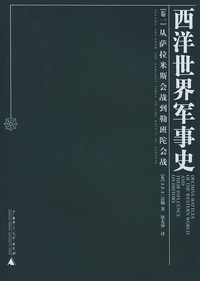 西洋世界军事史（全3卷）