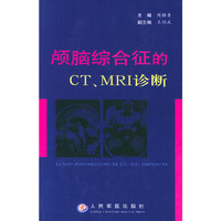 颅脑综合征的CT、MRI诊断