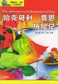哈克贝利·费恩历险记——影响孩子一生的100经典名著